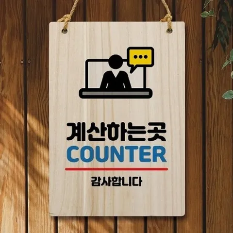 [엄지척]나무 안내판 팻말 W5 032 계산하는 곳 02_18720545_6675