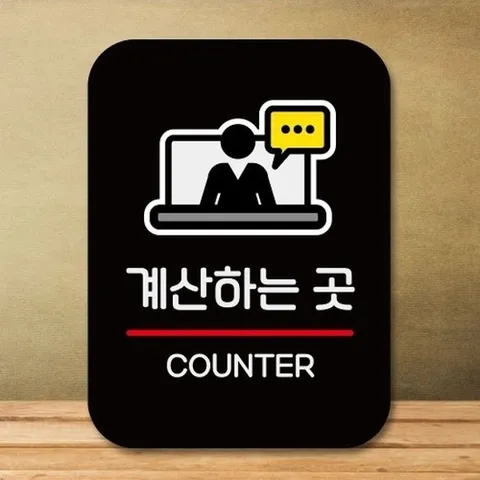 [엄지척]안내판 표지판 팻말_Q2_계산하는 곳_블랙_18732322_6675