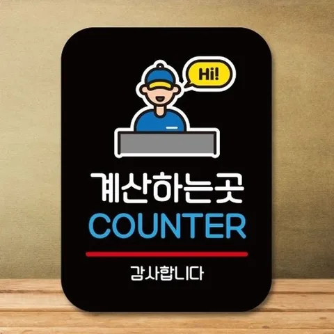 [엄지척]안내판 표지판 팻말_Q2_계산하는 곳 01_블랙_18732827_6