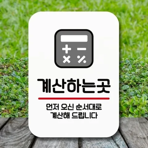 [엄지척]안내판 표지판 팻말_Q2_계산 하는 곳_화이트_18730466_6