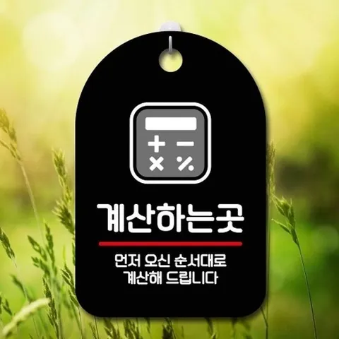 [엄지척]안내판 표지판 팻말_S7_계산하는곳_블랙_18729807_66750