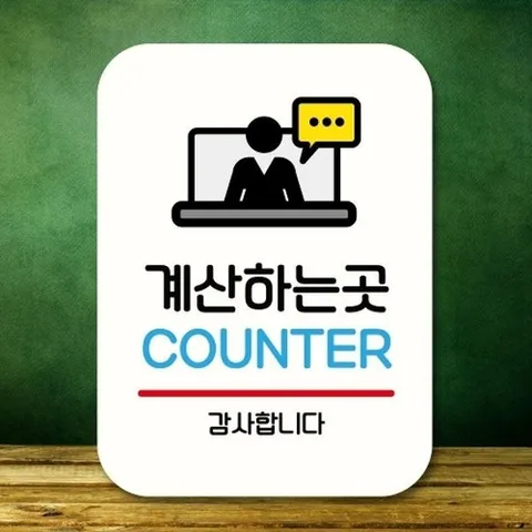 [엄지척]안내판 표지판 팻말_Q2_계산하는 곳 02_화이트_18732229