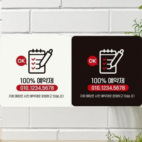 [엄지척]OK 100프로예약제/전화번호 부착형 정사각 안내판_18827