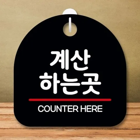 [엄지척]안내판 표지판 팻말_S8_계산하는 곳_블랙_18729790_6675