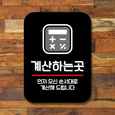 [엄지척]안내판 표지판 팻말_Q2_계산 하는 곳_블랙_18732224_667