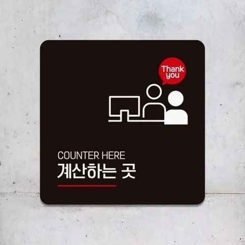 [엄지척]계산하는곳2 부착형 정사각 안내판 18x18cm_18827623_66