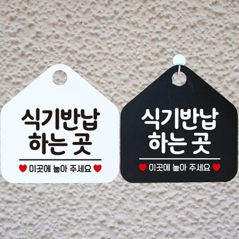 [엄지척]식기반납하는곳 안내문구 오각표지판 알림판_18798383_6