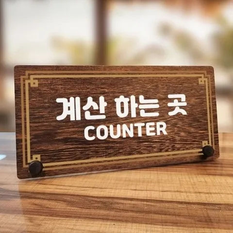 [엄지척]나무 안내판 탁상용 W7 242 라인 계산하는 곳_18798348_