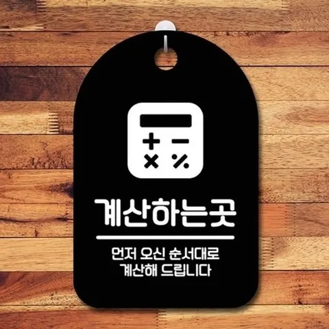 [엄지척]안내판 표지판 간판 푯말 팻말 S6-039-계산하는곳(B)_18