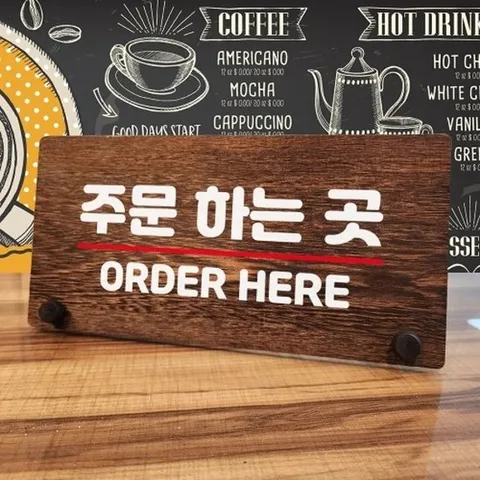 [엄지척]나무 안내판 탁상용 W7 075 주문하는 곳_18798344_66750