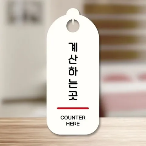 [엄지척]표지판 안내판 팻말 S9 061 계산하는곳_18828467_667501