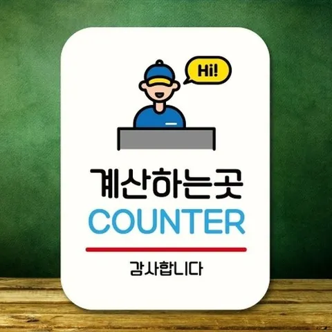 [엄지척]안내판 표지판 팻말_Q2_계산하는 곳 01_화이트_18732130