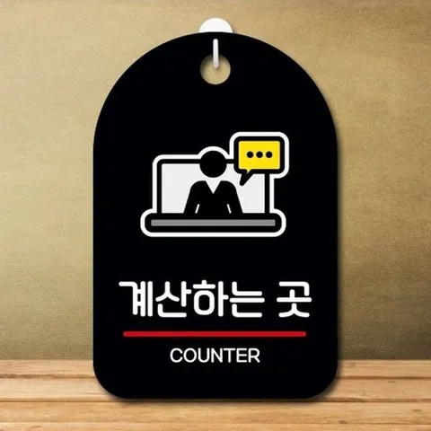 [엄지척]안내판 표지판 팻말_S7_계산하는 곳_블랙_18732106_6675