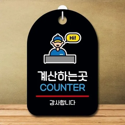 [엄지척]안내판 표지판 팻말_S7_계산하는 곳_블랙_18732606_6675