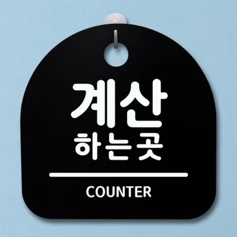 [엄지척]표지판 팻말 푯말 간판 안내판 S1-027-계산하는 곳(B)_1