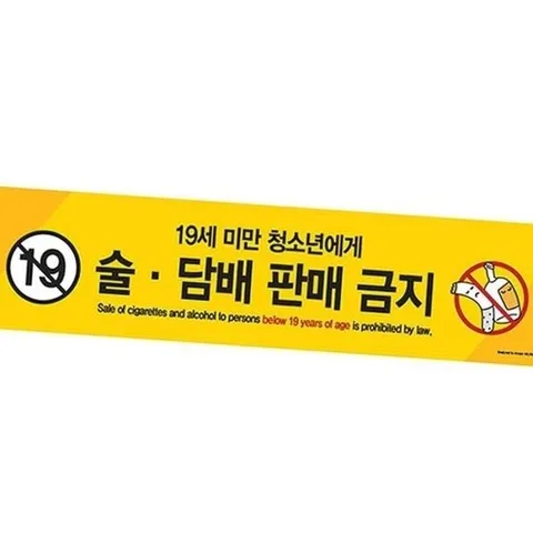 [엄지척]술. 판매금지 19세미만.. 청소 판매금지 매장 년_188414