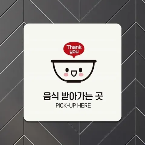 [엄지척]음식받아가는곳1 부착형 정사각 안내판 18x18cm_1882592