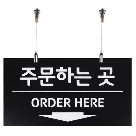 [엄지척]주문하는 곳 사인보드 천정걸이용 단면 포맥스 안내판_1