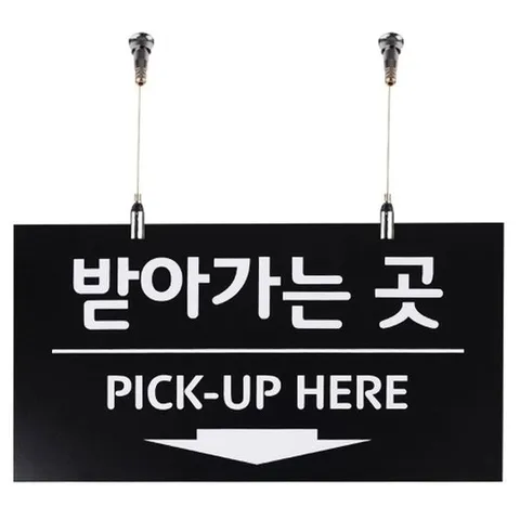 [엄지척]받아가는 곳 사인보드 천정걸이용 단면 포맥스 안내판_1