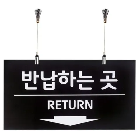 [엄지척]반납하는 곳 사인보드 천정걸이용 단면 포맥스 안내판_1