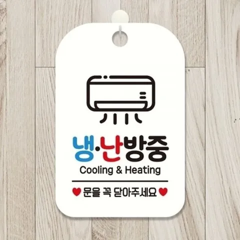 [엄지척]냉.난방중 문을꼭닫아주세요 사각안내판 화이트_1884248