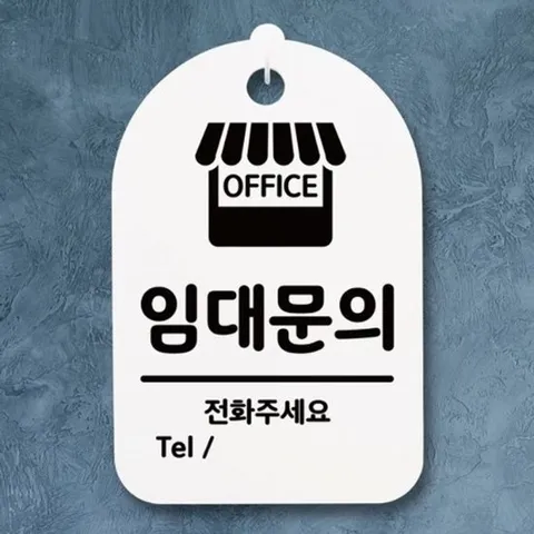[엄지척]표지판 팻말 푯말 간판 안내판 S3_161_임대문의(H)_1884