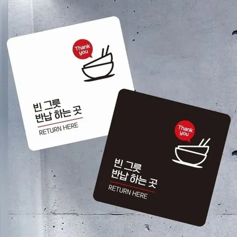[엄지척]빈그릇반납하는곳2 부착형 정사각 소형안내판_18839905_