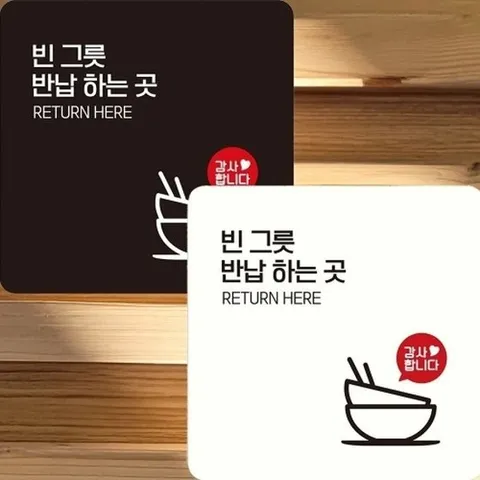 [엄지척]정사각 빈그릇반납하는곳1 22x22cm 안내판 부착형_18915