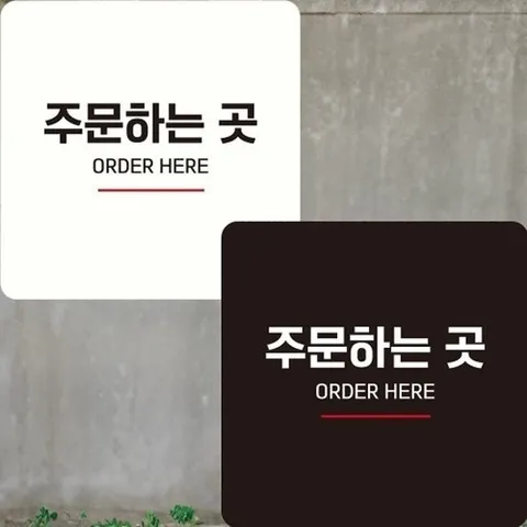 [엄지척]부착형 주문하는곳2 22x22cm 안내판 정사각_18908395_66