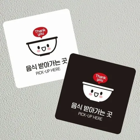 [엄지척]음식받아가는곳1 부착형 정사각 소형안내판_18844514_66