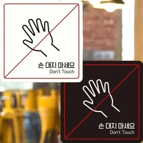 [엄지척]정사각안내판 22x22cm 부착형 손대지마세요7_18907338_6