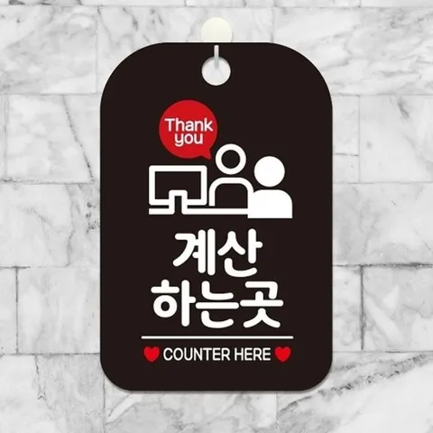[엄지척]계산하는곳1 걸이형 사각안내표판 알림판 블랙_18907846