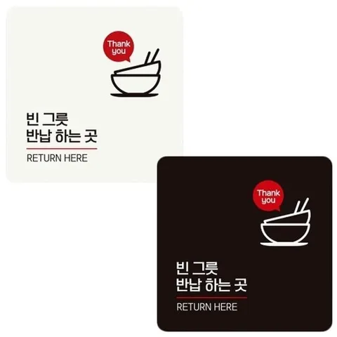 [엄지척]18x18cm 안내판 빈그릇반납하는곳2 부착형 정사각_18915