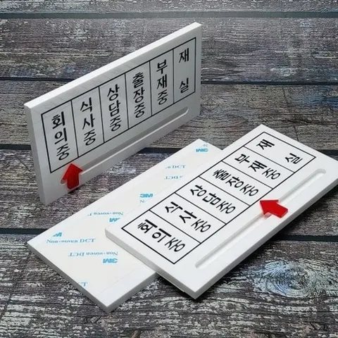 [엄지척]화살표 안내/표지판-재실/회의/식사/상담/출장/부재중_1