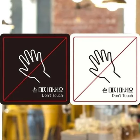[엄지척]손대지마세요7 부착형 정사각안내판 알림판_18826842_66