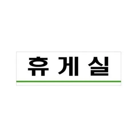 [엄지척]휴게실 (3523)_18842239_667501