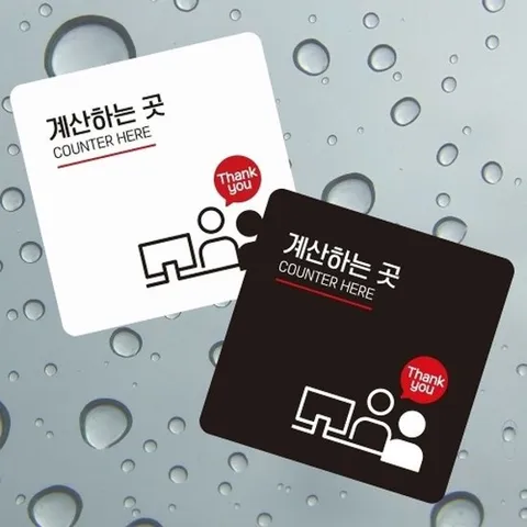 [엄지척]계산하는곳1 부착형 정사각 소형안내판_18842211_667501
