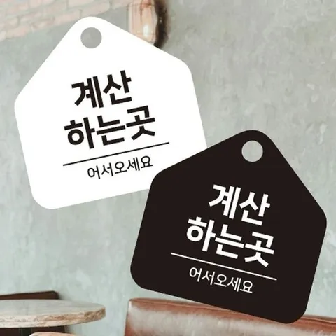 [엄지척]계산하는곳 걸이형 소형 오각안내판 17x17cm_18915607_6