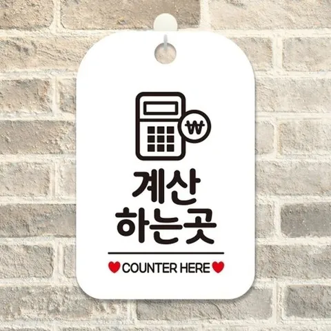 [엄지척]계산하는곳1 걸이형 사각 안내표지판 화이트_18840151_6