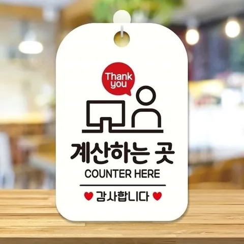 [엄지척]계산하는곳2 걸이형 사각 안내표지판 화이트_18840150_6
