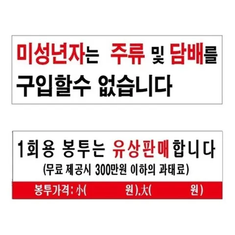 [엄지척]300x100 봉투유상판매 미성년자판매금지 아크릴표지판_1