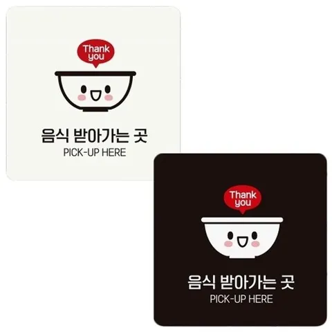 [엄지척]18x18cm 음식받아가는곳1 정사각 안내판 부착형_1891557