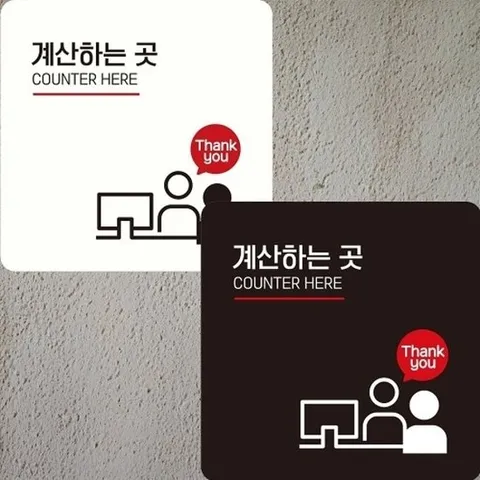 [엄지척]안내판 부착형 22x22cm 정사각 계산하는곳1_18907597_66