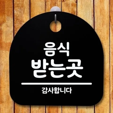 [엄지척]안내판 표지판 간판 푯말 팻말 S5-414-음식 받는 곳(B_1