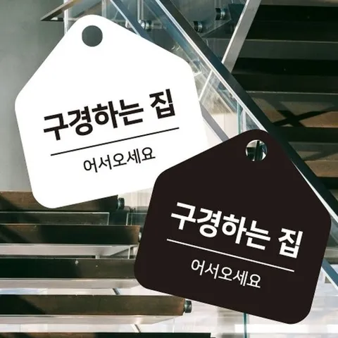 [엄지척]구경하는집 걸이형 소형 오각안내판 17x17cm_18916501_6