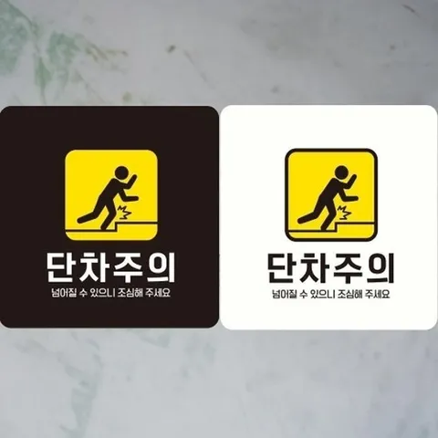 [엄지척]넘어질수2 18x18cm 안내판 단차주의 정사각 부착형_1890