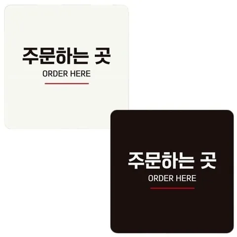 [엄지척]안내판 주문하는곳2 정사각 18x18cm 부착형_18906429_66