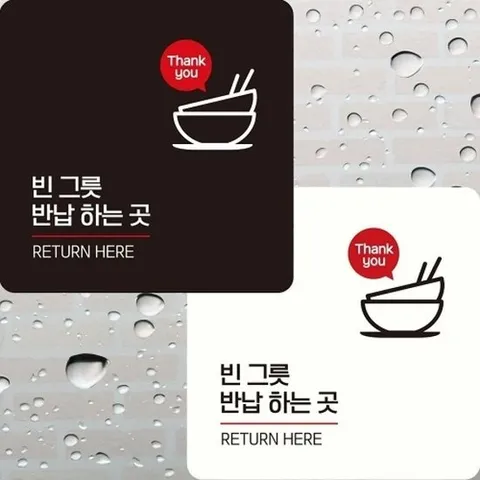 [엄지척]22x22cm 빈그릇반납하는곳2 정사각 안내판 부착형_18915