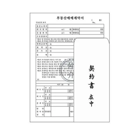 이화 부동산 매매 계약서 NCR A4 팩(10개입)