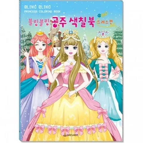 어린이 색칠북 블링블링 공주 드레스편 220mmx305mm 스티커북 스티커 어린이스티커 스티커놀이 스티커놀이북